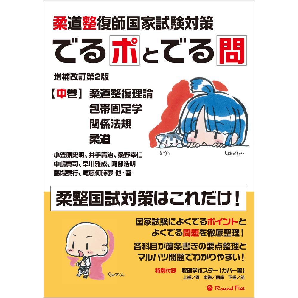 Amazon.com: 柔道整復師国家試験対策 でるポとでる問【中巻